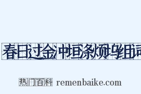 春日过金冲垣涤烦坞组词是什么意思的图片